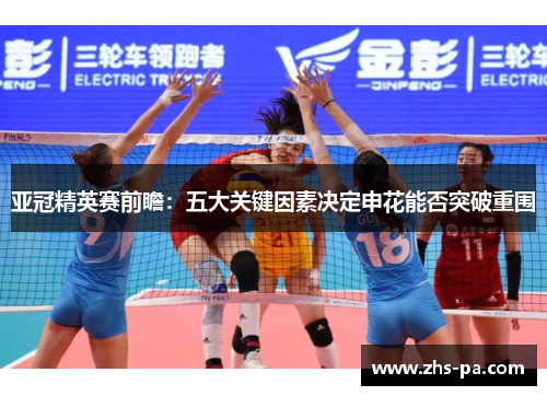 亚冠精英赛前瞻:五大关键因素决定申花能否突破重围 亚冠精英赛前瞻:五大关键因素决定申花能否突破重围