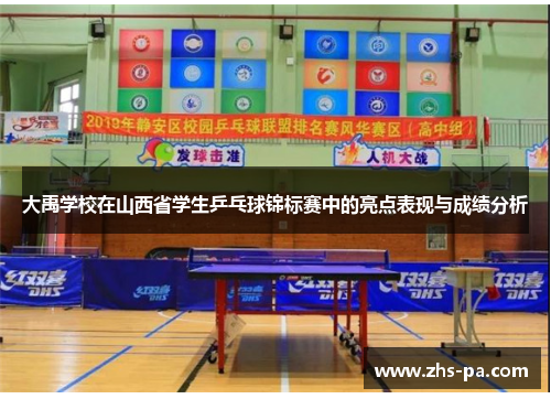 大禹学校在山西省学生乒乓球锦标赛中的亮点表现与成绩分析