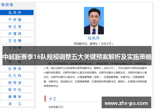 中超新赛季16队规模调整五大关键预案解析及实施策略 中超新赛季16队规模调整五大关键预案解析及实施策略