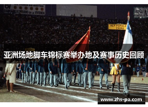 亚洲场地脚车锦标赛举办地及赛事历史回顾 亚洲场地脚车锦标赛举办地及赛事历史回顾