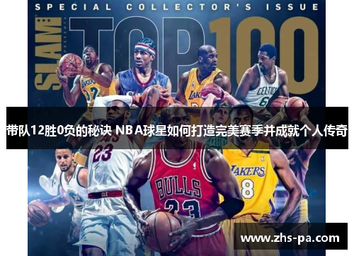 带队12胜0负的秘诀 NBA球星如何打造完美赛季并成就个人传奇 带队12胜0负的秘诀 NBA球星如何打造完美赛季并成就个人传奇