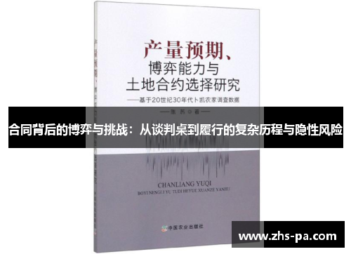 合同背后的博弈与挑战:从谈判桌到履行的复杂历程与隐性风险 合同背后的博弈与挑战:从谈判桌到履行的复杂历程与隐性风险