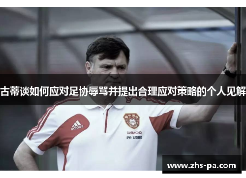 古蒂谈如何应对足协辱骂并提出合理应对策略的个人见解 古蒂谈如何应对足协辱骂并提出合理应对策略的个人见解