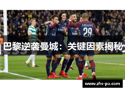 巴黎逆袭曼城:关键因素揭秘 巴黎逆袭曼城:关键因素揭秘