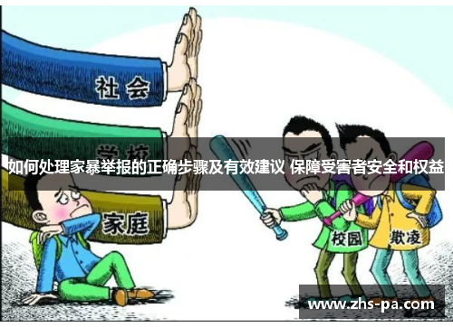 如何处理家暴举报的正确步骤及有效建议 保障受害者安全和权益 如何处理家暴举报的正确步骤及有效建议 保障受害者安全和权益