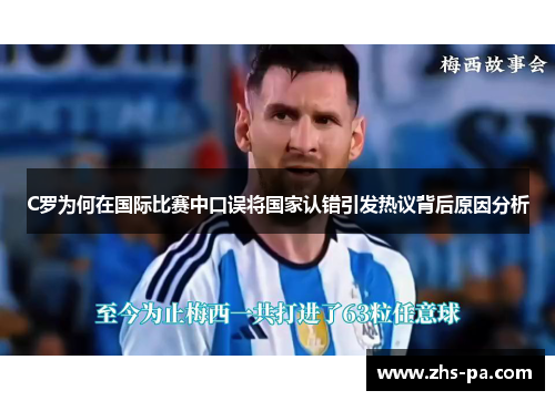 C罗为何在国际比赛中口误将国家认错引发热议背后原因分析 C罗为何在国际比赛中口误将国家认错引发热议背后原因分析