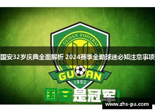 国安32岁庆典全面解析 2024赛季全勤球迷必知注意事项 国安32岁庆典全面解析 2024赛季全勤球迷必知注意事项