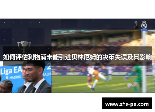 如何评估利物浦未能引进贝林厄姆的决策失误及其影响 如何评估利物浦未能引进贝林厄姆的决策失误及其影响