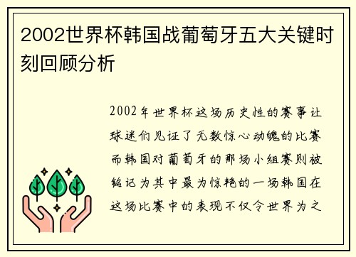 2002世界杯韩国战葡萄牙五大关键时刻回顾分析 2002世界杯韩国战葡萄牙五大关键时刻回顾分析