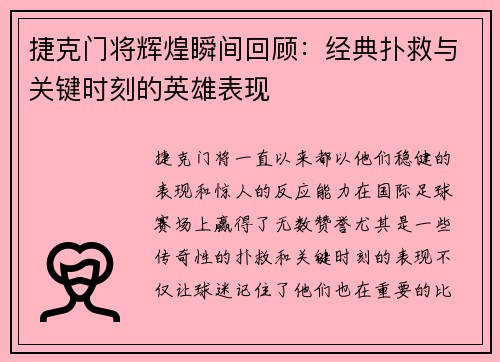 捷克门将辉煌瞬间回顾:经典扑救与关键时刻的英雄表现 捷克门将辉煌瞬间回顾:经典扑救与关键时刻的英雄表现