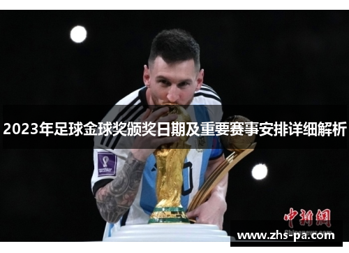 2023年足球金球奖颁奖日期及重要赛事安排详细解析 2023年足球金球奖颁奖日期及重要赛事安排详细解析