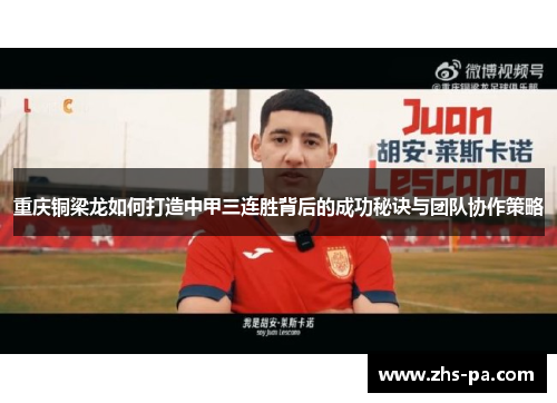 重庆铜梁龙如何打造中甲三连胜背后的成功秘诀与团队协作策略