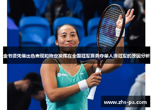 金书贤凭借出色表现和稳定发挥在全国冠军赛勇夺单人滑冠军的原因分析 金书贤凭借出色表现和稳定发挥在全国冠军赛勇夺单人滑冠军的原因分析