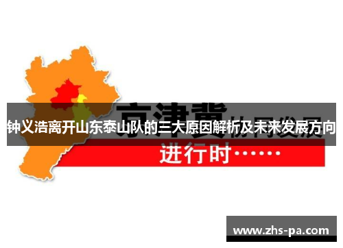 钟义浩离开山东泰山队的三大原因解析及未来发展方向