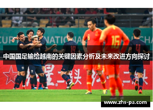 中国国足输给越南的关键因素分析及未来改进方向探讨