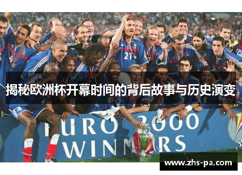 揭秘欧洲杯开幕时间的背后故事与历史演变