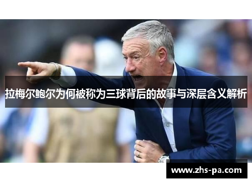 拉梅尔鲍尔为何被称为三球背后的故事与深层含义解析