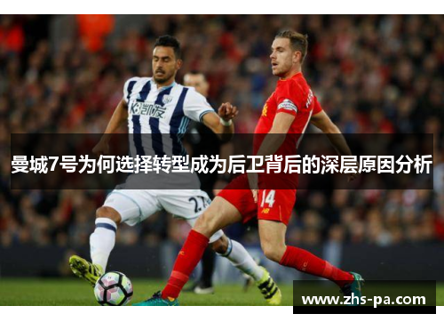 曼城7号为何选择转型成为后卫背后的深层原因分析 曼城7号为何选择转型成为后卫背后的深层原因分析