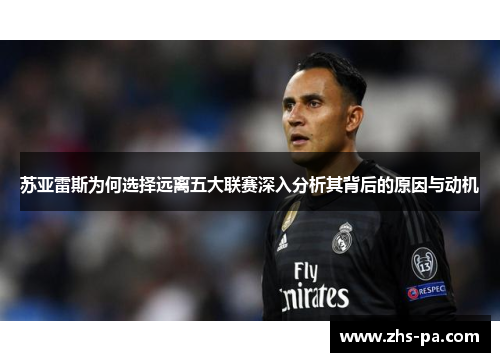 苏亚雷斯为何选择远离五大联赛深入分析其背后的原因与动机 苏亚雷斯为何选择远离五大联赛深入分析其背后的原因与动机
