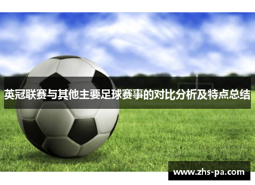英冠联赛与其他主要足球赛事的对比分析及特点总结 英冠联赛与其他主要足球赛事的对比分析及特点总结