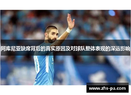 阿库尼亚缺席背后的真实原因及对球队整体表现的深远影响 阿库尼亚缺席背后的真实原因及对球队整体表现的深远影响