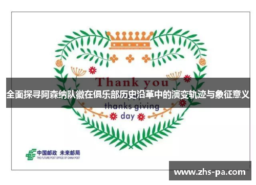 全面探寻阿森纳队徽在俱乐部历史沿革中的演变轨迹与象征意义 全面探寻阿森纳队徽在俱乐部历史沿革中的演变轨迹与象征意义