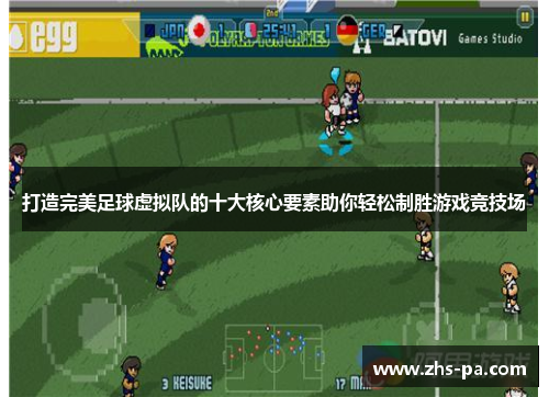 打造完美足球虚拟队的十大核心要素助你轻松制胜游戏竞技场