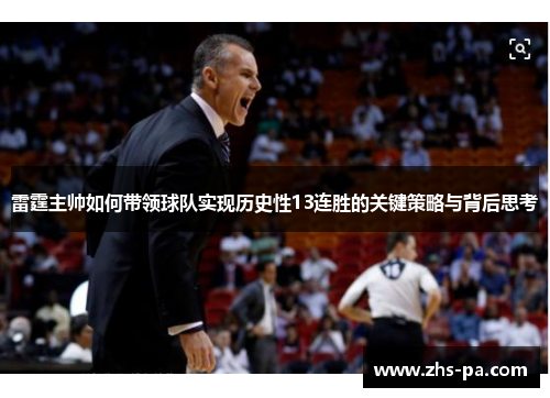 雷霆主帅如何带领球队实现历史性13连胜的关键策略与背后思考