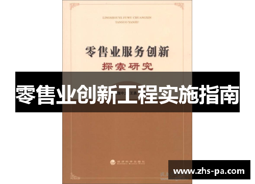 零售业创新工程实施指南