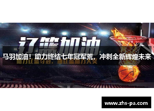 马羽加油！助力终结七年冠军荒，冲刺全新辉煌未来