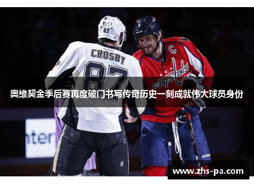 奥维契金季后赛再度破门书写传奇历史一刻成就伟大球员身份