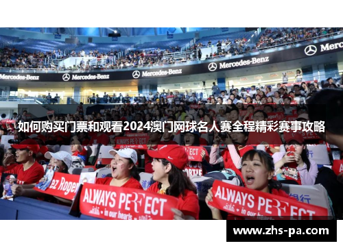 如何购买门票和观看2024澳门网球名人赛全程精彩赛事攻略