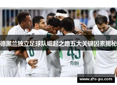 德黑兰独立足球队崛起之路五大关键因素揭秘