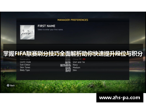 掌握FIFA联赛刷分技巧全面解析助你快速提升段位与积分