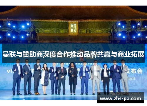 曼联与赞助商深度合作推动品牌共赢与商业拓展