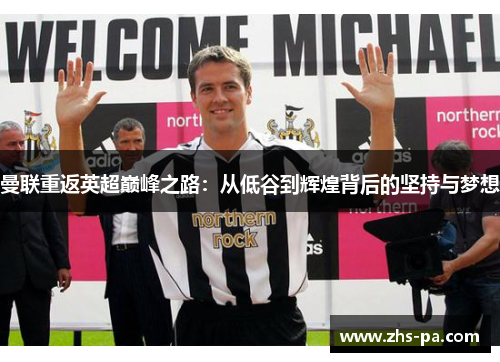 曼联重返英超巅峰之路：从低谷到辉煌背后的坚持与梦想