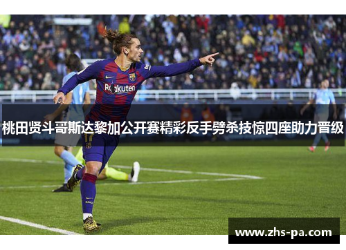 桃田贤斗哥斯达黎加公开赛精彩反手劈杀技惊四座助力晋级