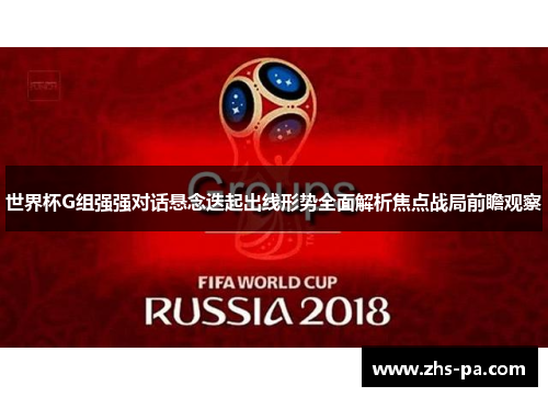世界杯G组强强对话悬念迭起出线形势全面解析焦点战局前瞻观察