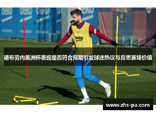 德布劳内美洲杯表现是否符合预期引发球迷热议与反思赛场价值
