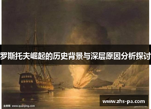 罗斯托夫崛起的历史背景与深层原因分析探讨