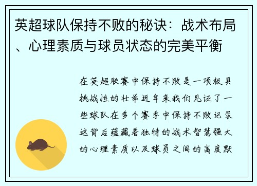 英超球队保持不败的秘诀：战术布局、心理素质与球员状态的完美平衡