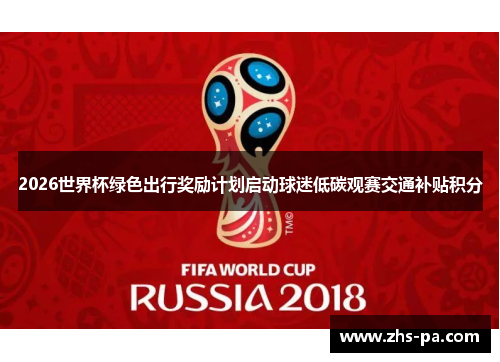 2026世界杯绿色出行奖励计划启动球迷低碳观赛交通补贴积分