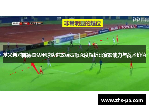 基米希对阵德国法甲球队进攻端贡献深度解析比赛影响力与战术价值