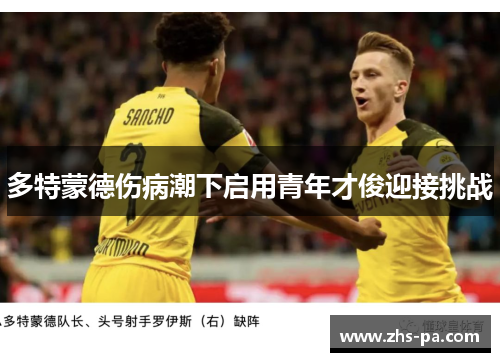 多特蒙德伤病潮下启用青年才俊迎接挑战
