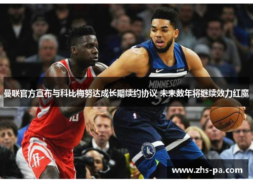 曼联官方宣布与科比梅努达成长期续约协议 未来数年将继续效力红魔