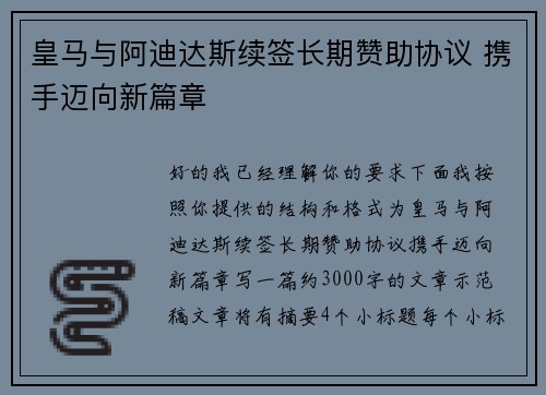 皇马与阿迪达斯续签长期赞助协议 携手迈向新篇章