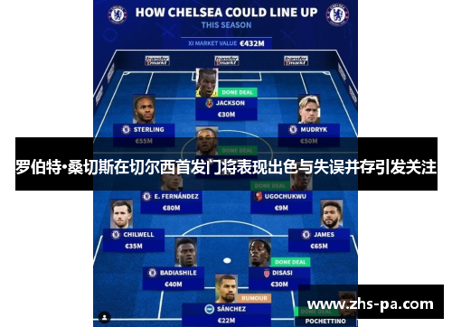 罗伯特·桑切斯在切尔西首发门将表现出色与失误并存引发关注