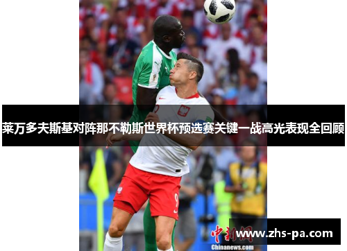 莱万多夫斯基对阵那不勒斯世界杯预选赛关键一战高光表现全回顾