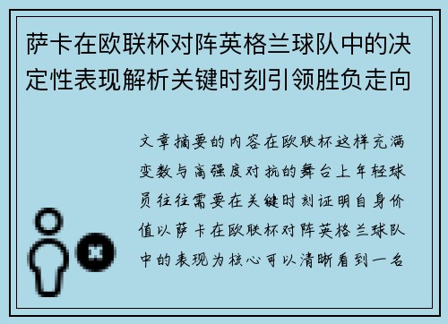 萨卡在欧联杯对阵英格兰球队中的决定性表现解析关键时刻引领胜负走向