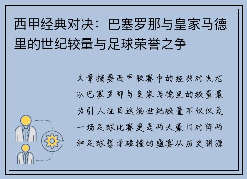 西甲经典对决：巴塞罗那与皇家马德里的世纪较量与足球荣誉之争